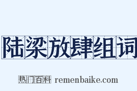 陆梁放肆组词是什么意思的图片